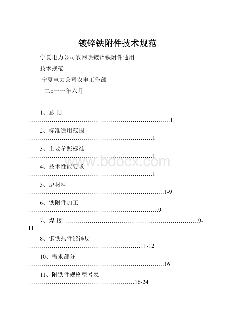 镀锌铁附件技术规范Word格式文档下载.docx