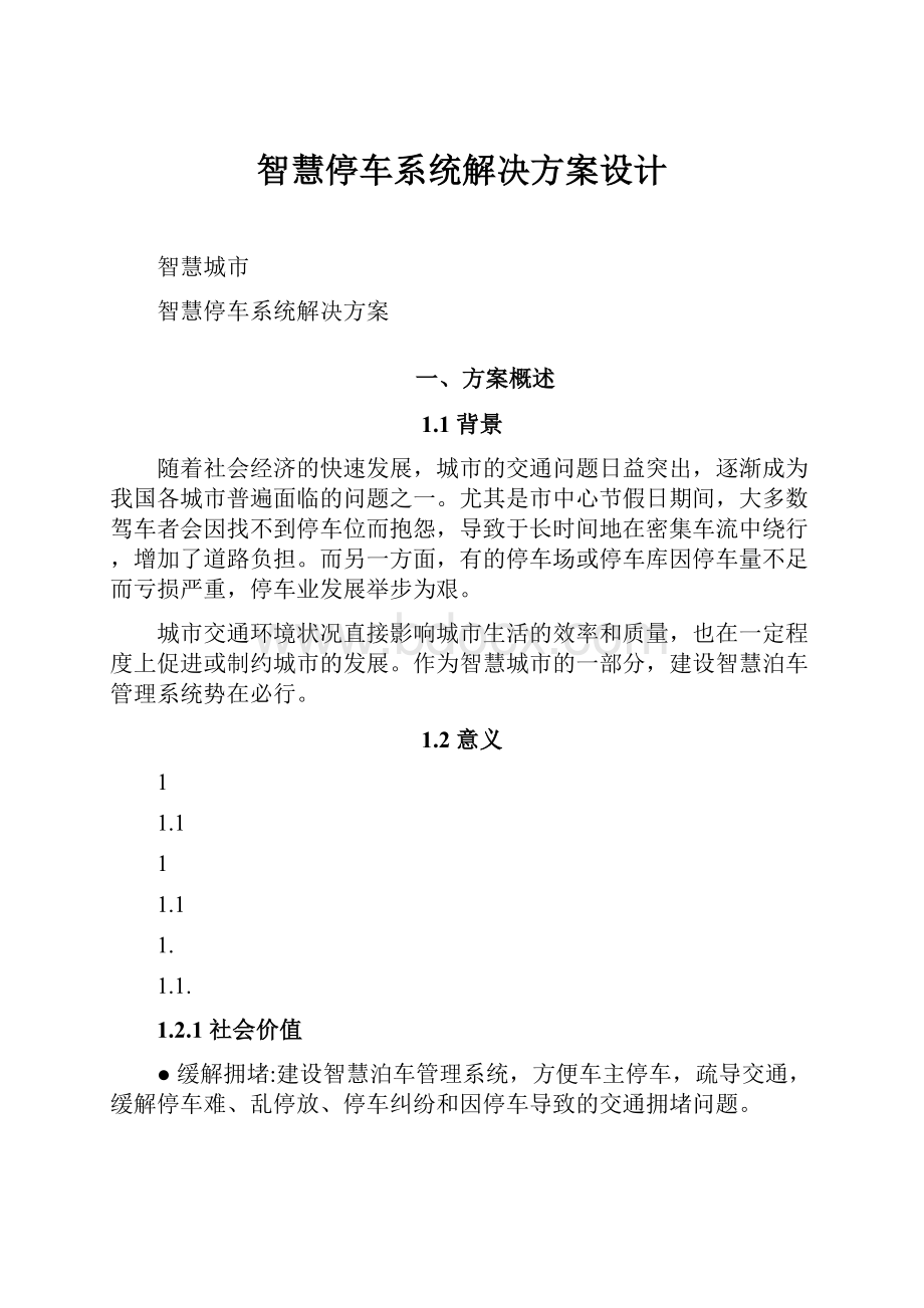 智慧停车系统解决方案设计.docx_第1页