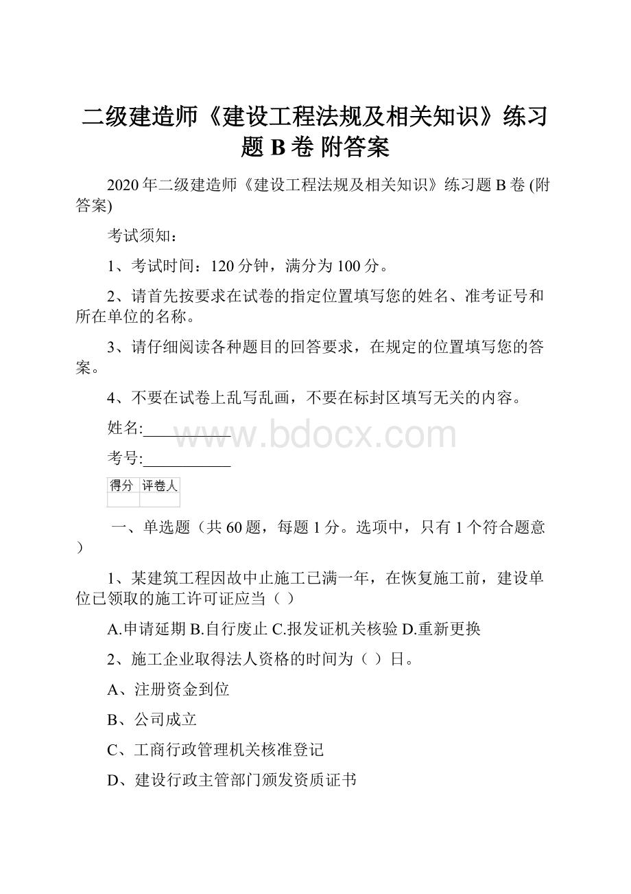 二级建造师《建设工程法规及相关知识》练习题B卷 附答案.docx_第1页