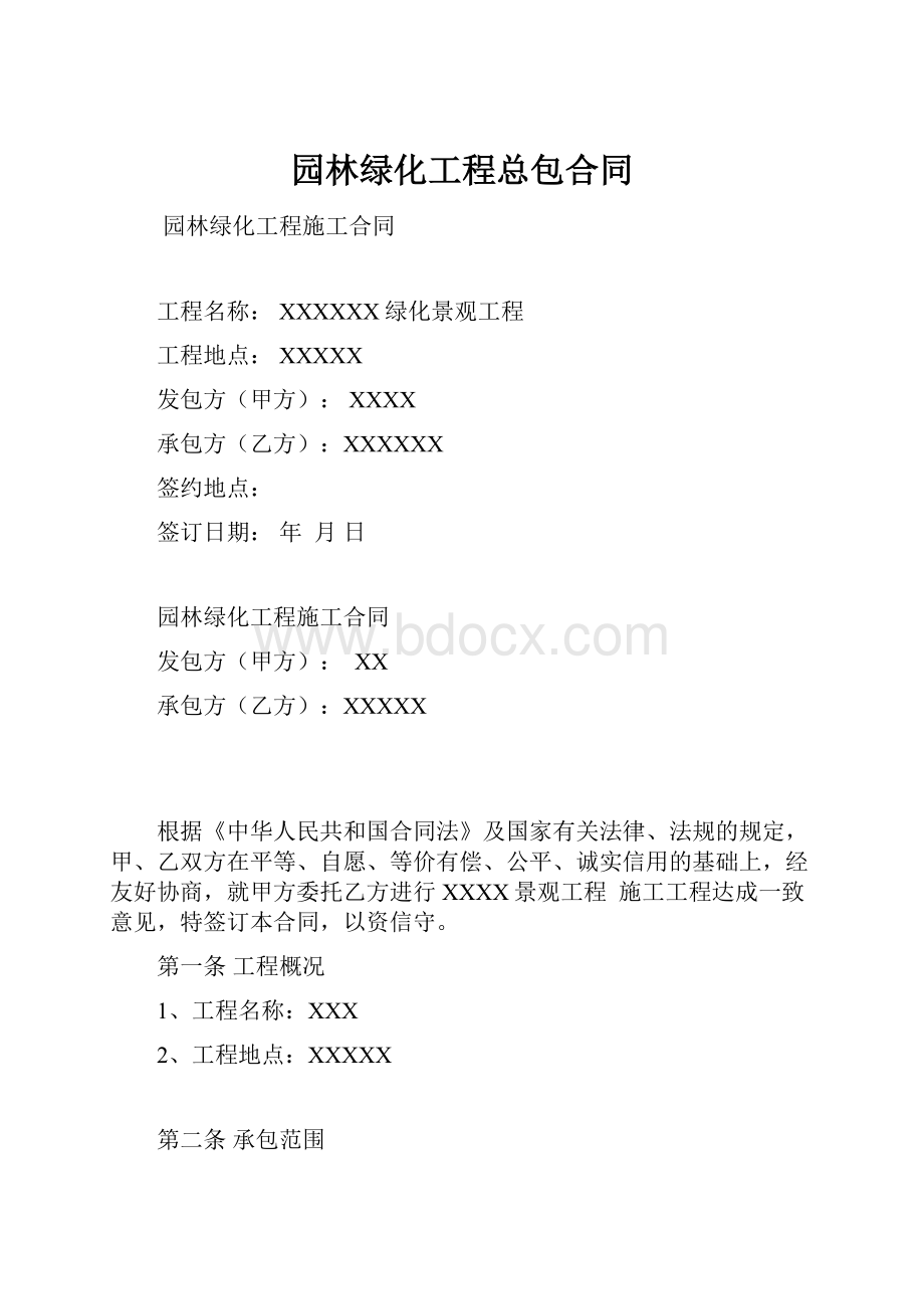 园林绿化工程总包合同.docx_第1页