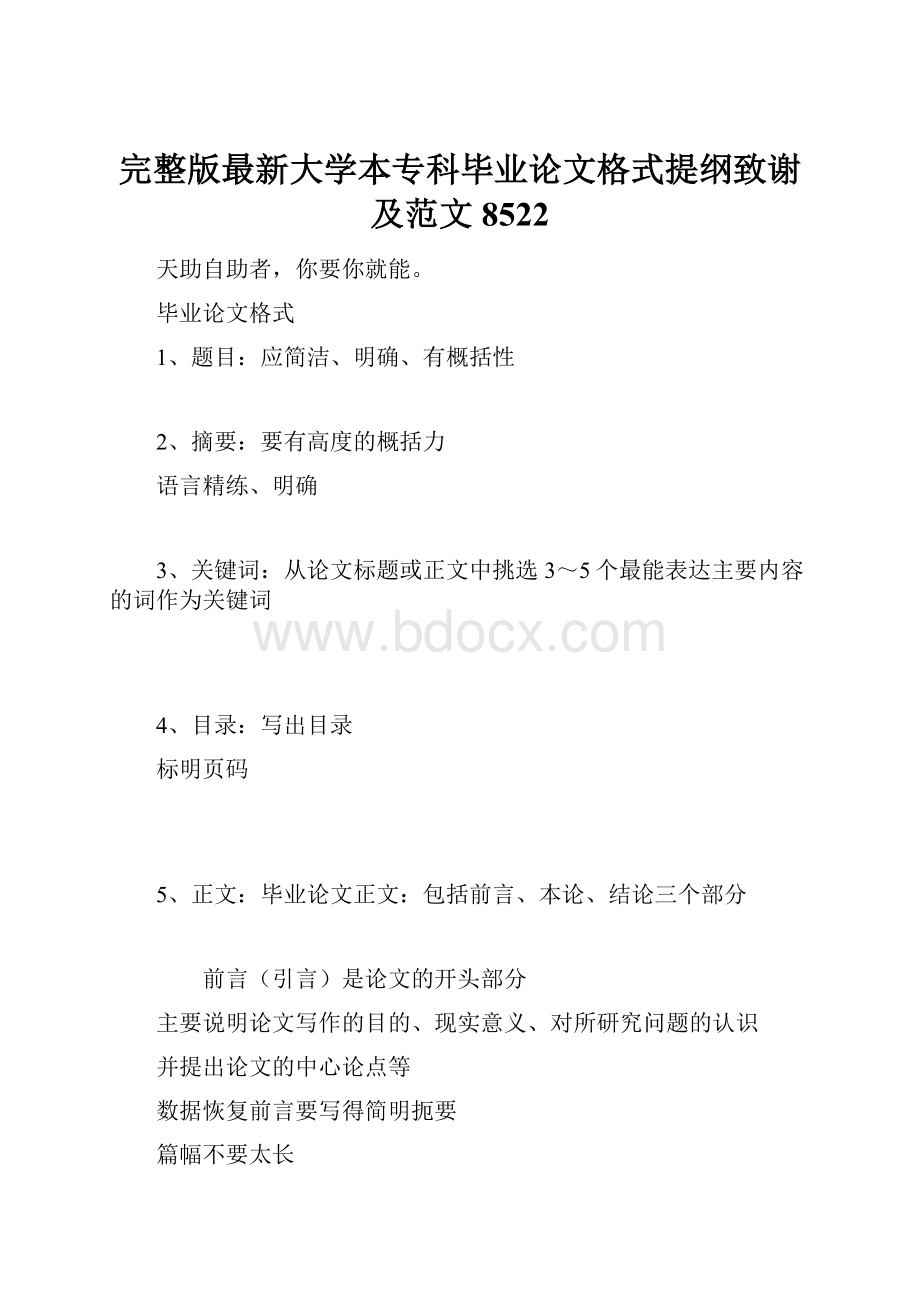 完整版最新大学本专科毕业论文格式提纲致谢及范文8522.docx