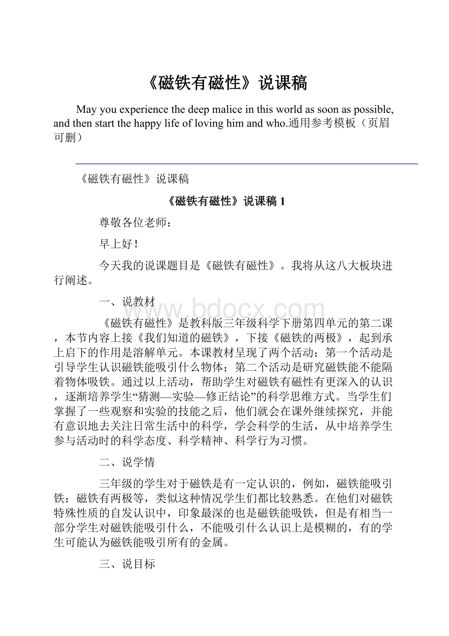 《磁铁有磁性》说课稿.docx_第1页