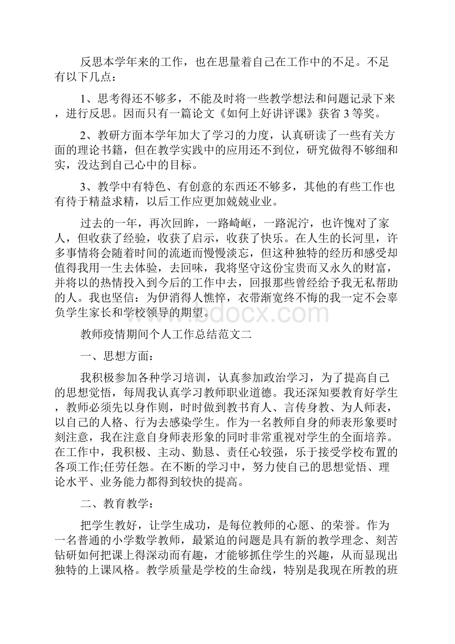 教师疫情期间个人工作总结范文5篇.docx_第3页