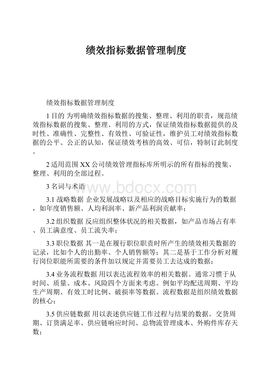 绩效指标数据管理制度.docx