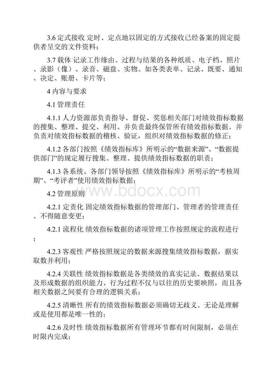 绩效指标数据管理制度.docx_第2页