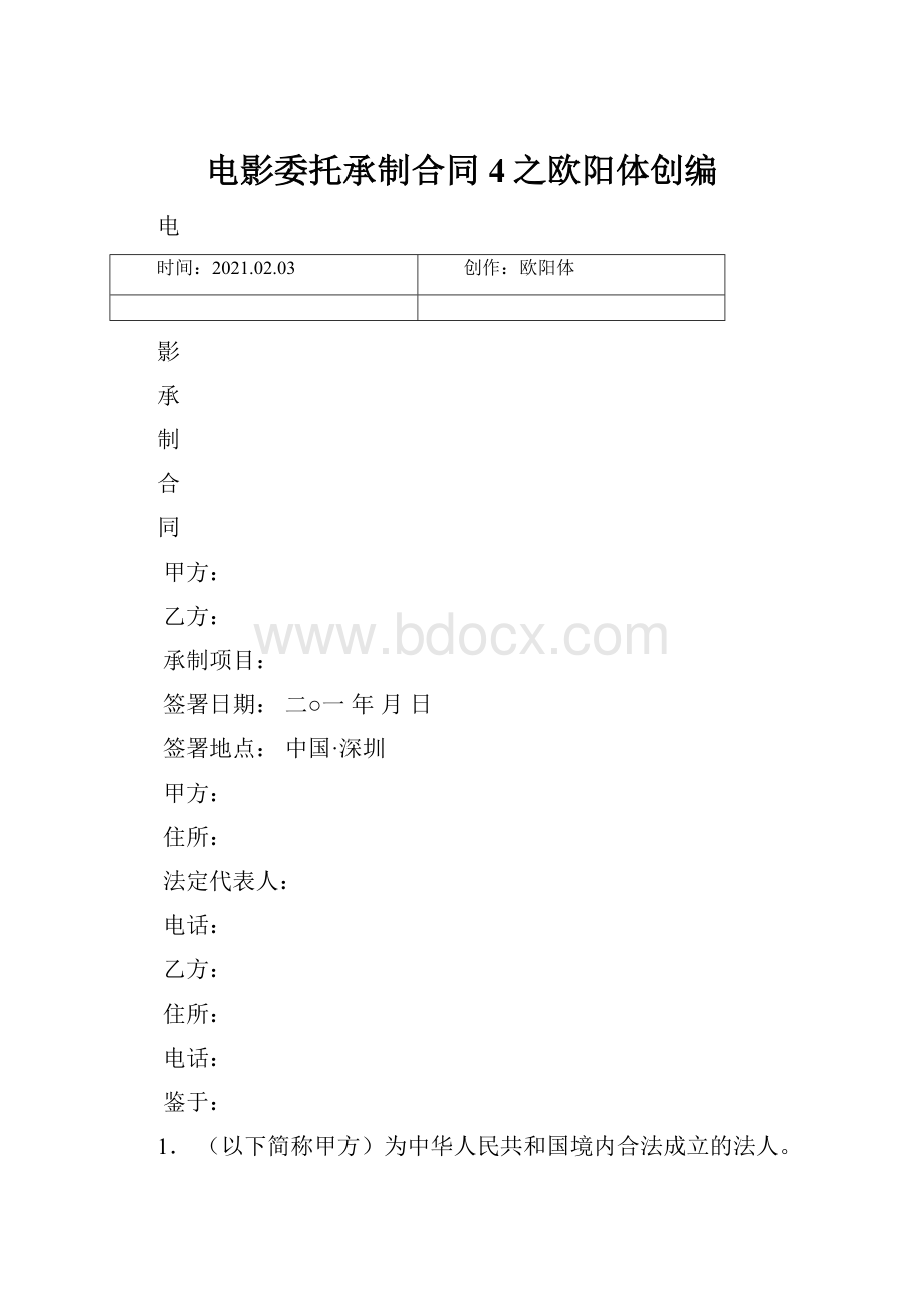 电影委托承制合同4之欧阳体创编.docx_第1页