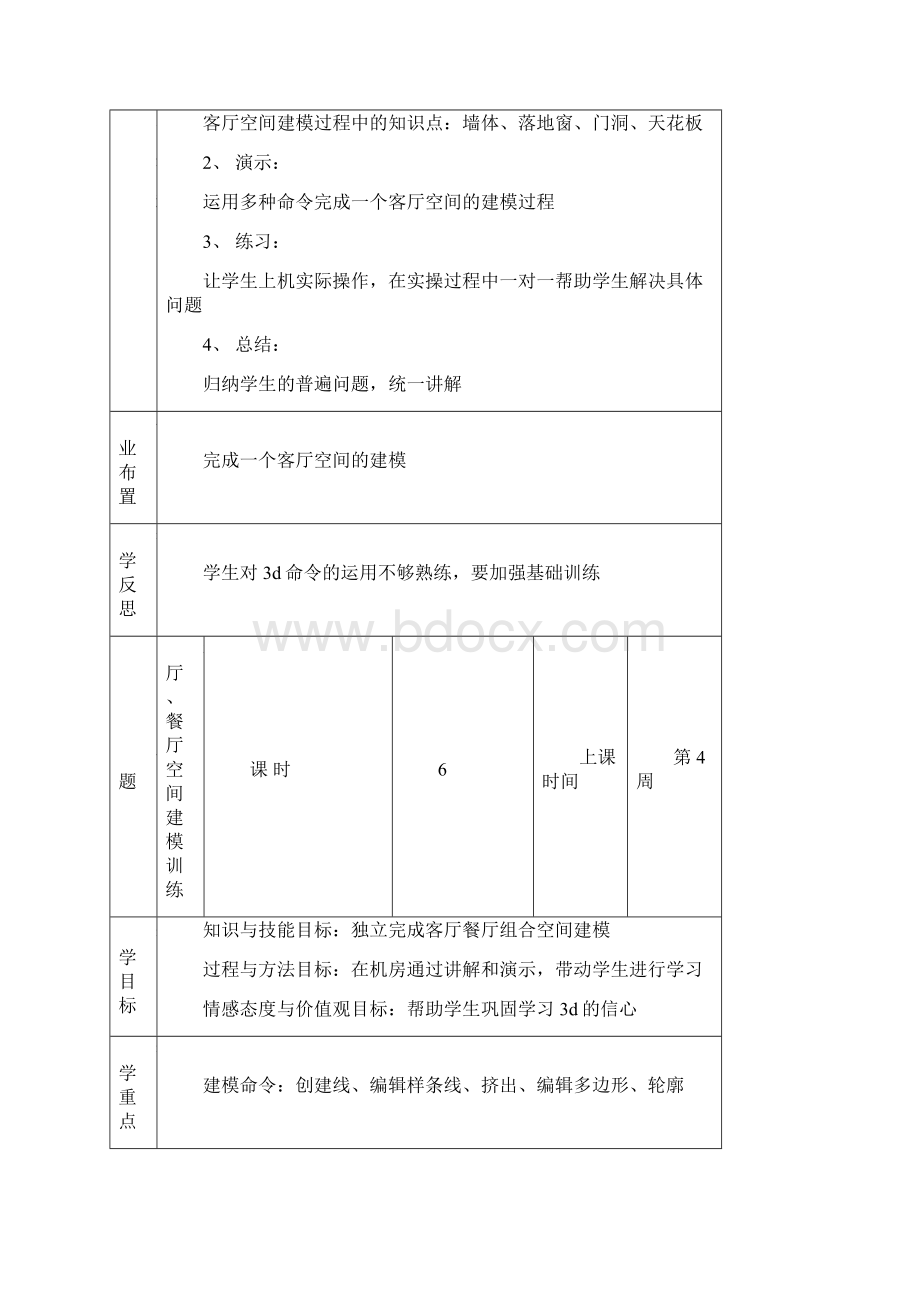 d效果图制作》教案.docx_第3页