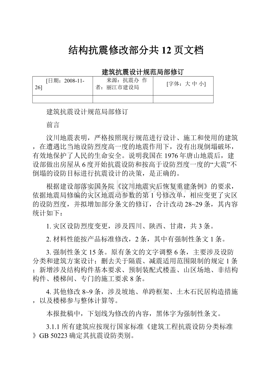 结构抗震修改部分共12页文档.docx