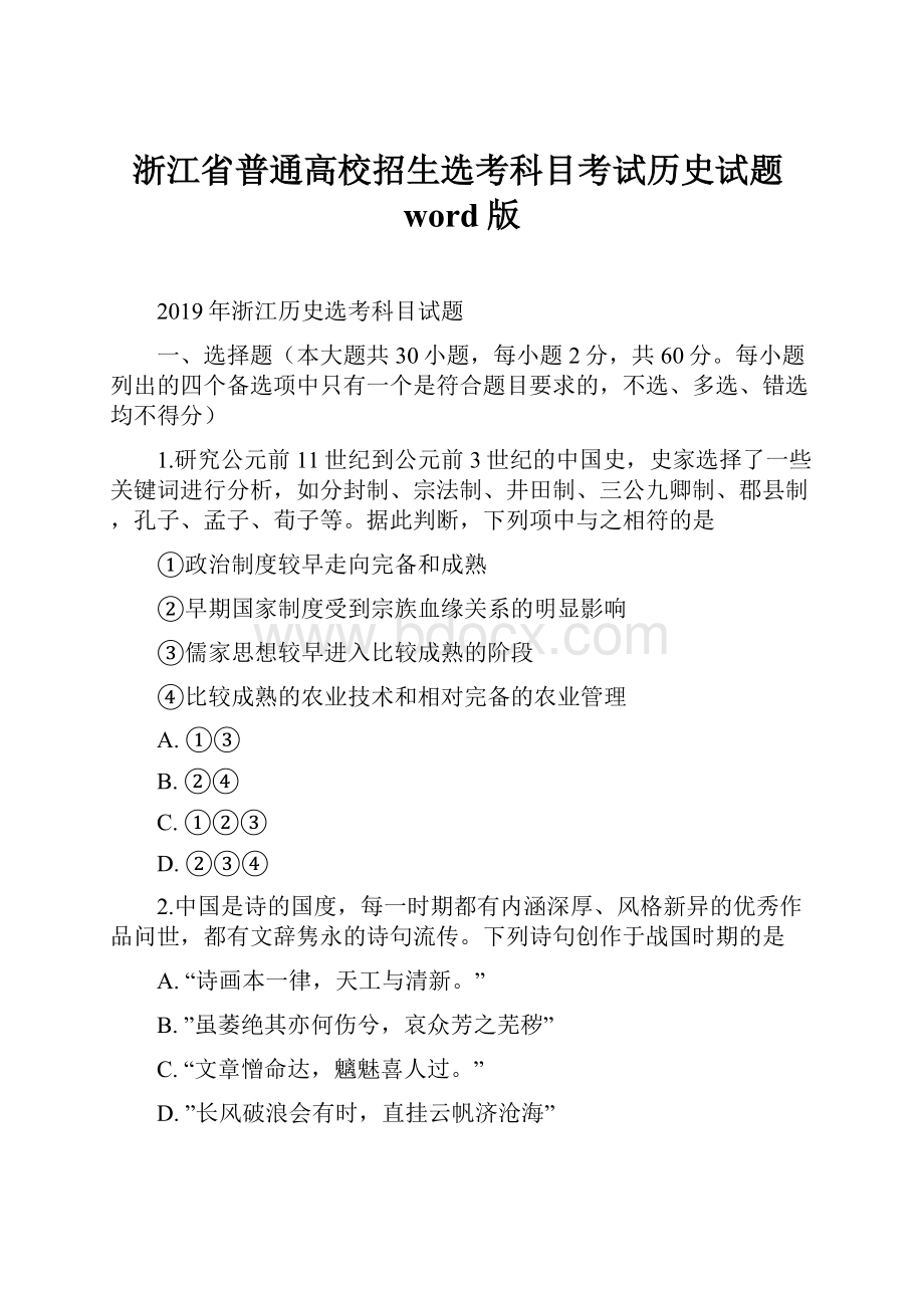 浙江省普通高校招生选考科目考试历史试题word版.docx_第1页