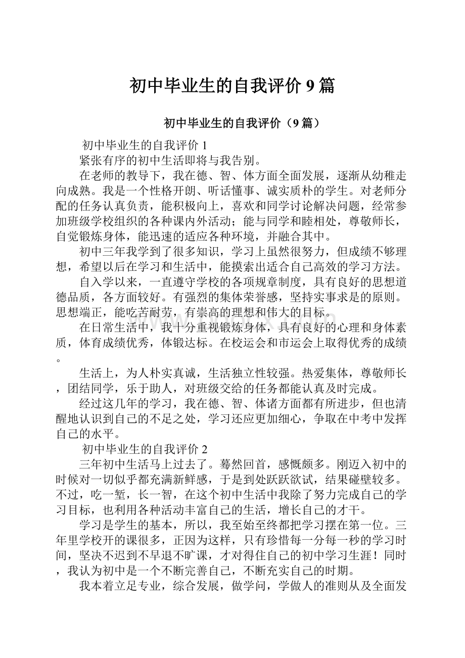 初中毕业生的自我评价9篇.docx_第1页