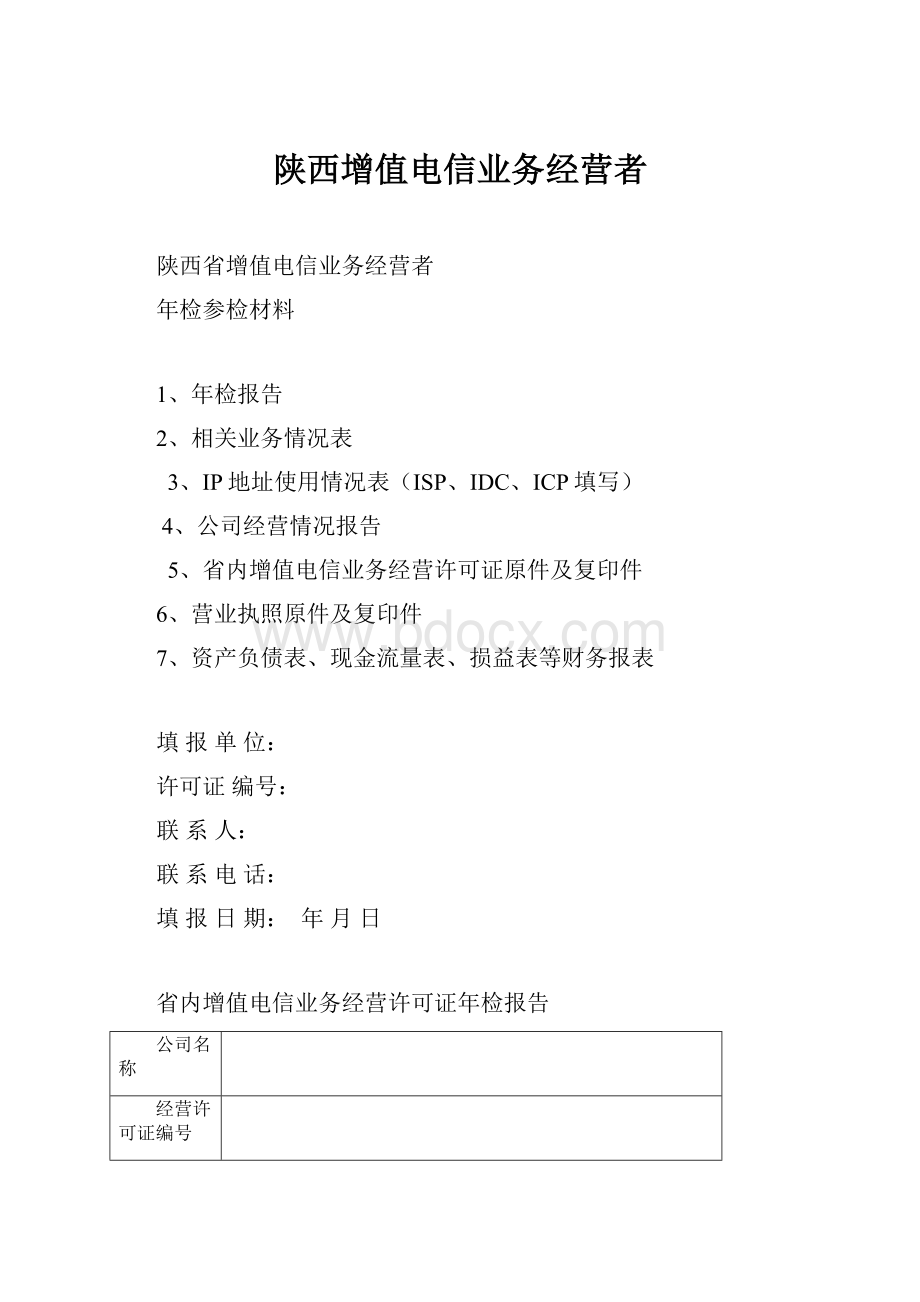 陕西增值电信业务经营者.docx_第1页