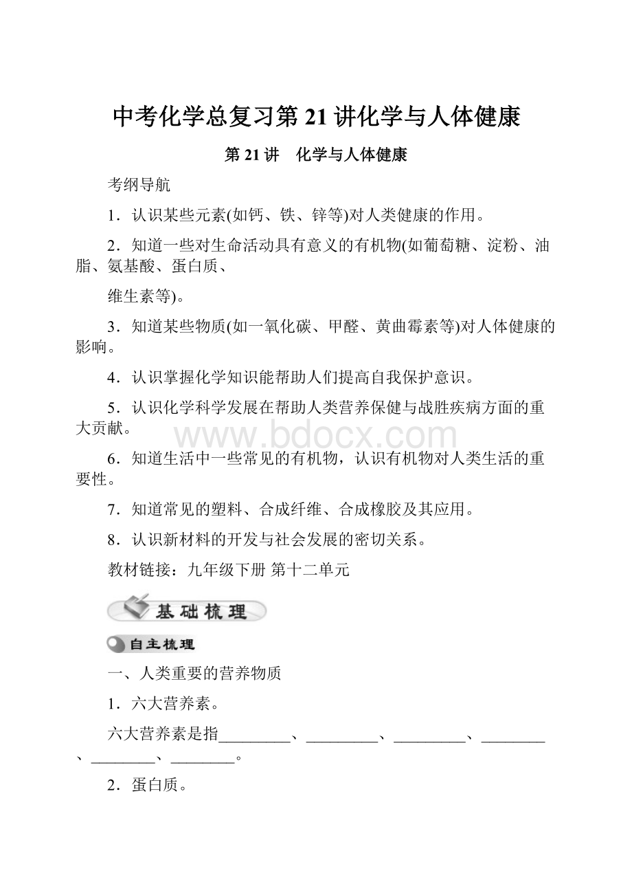 中考化学总复习第21讲化学与人体健康.docx_第1页