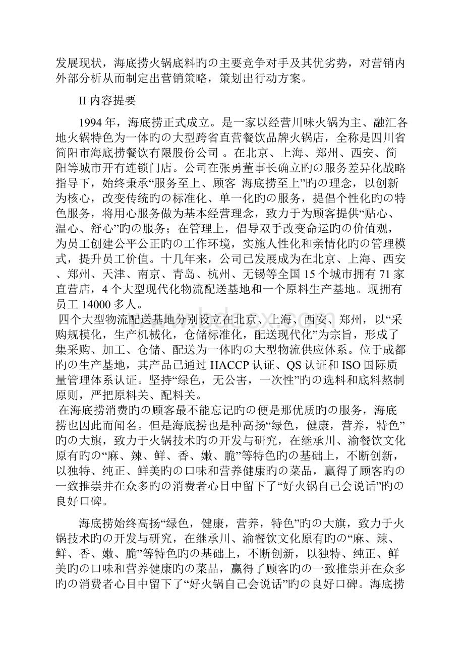 XX地区海底捞品牌火锅底料的市场营销推广策划案.docx_第3页