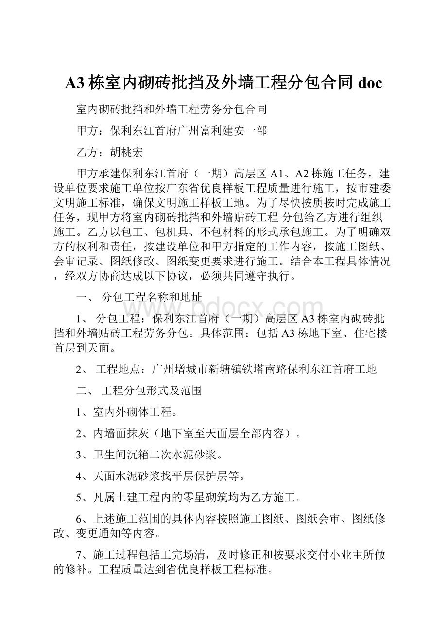 A3栋室内砌砖批挡及外墙工程分包合同doc.docx