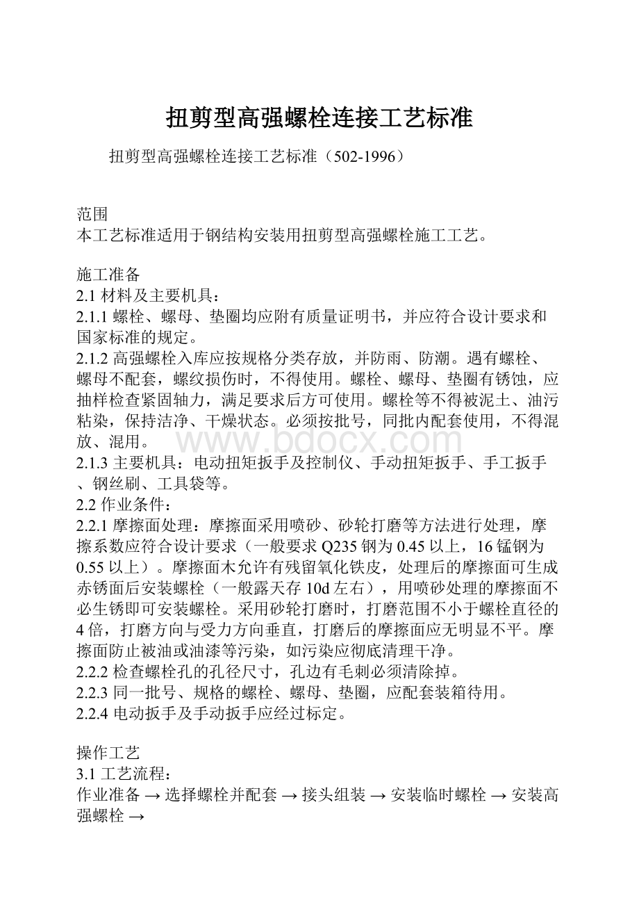 扭剪型高强螺栓连接工艺标准.docx_第1页