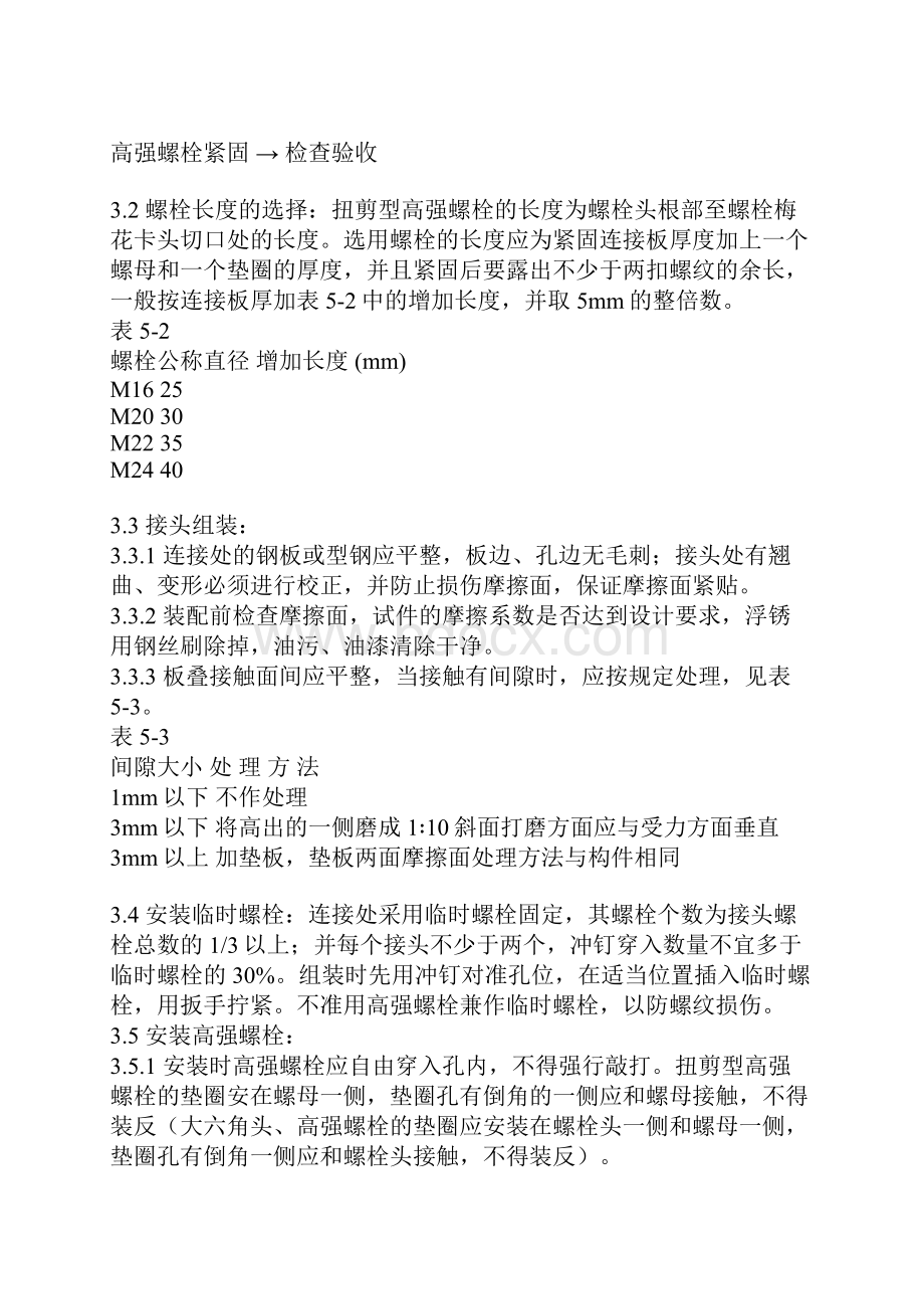 扭剪型高强螺栓连接工艺标准.docx_第2页