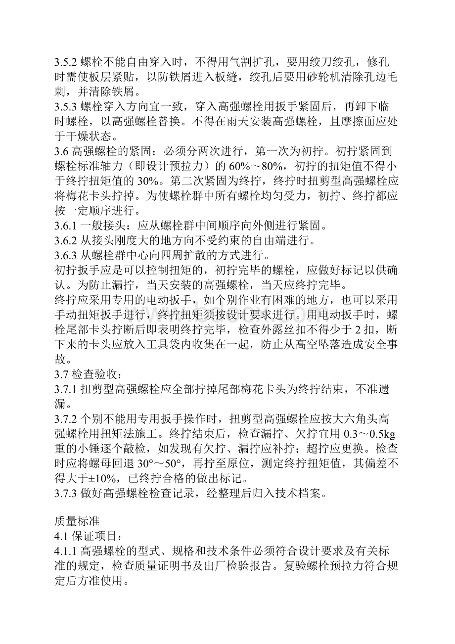 扭剪型高强螺栓连接工艺标准.docx_第3页