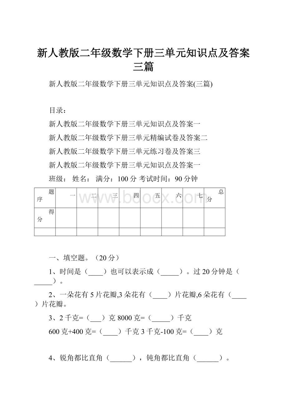 新人教版二年级数学下册三单元知识点及答案三篇.docx_第1页