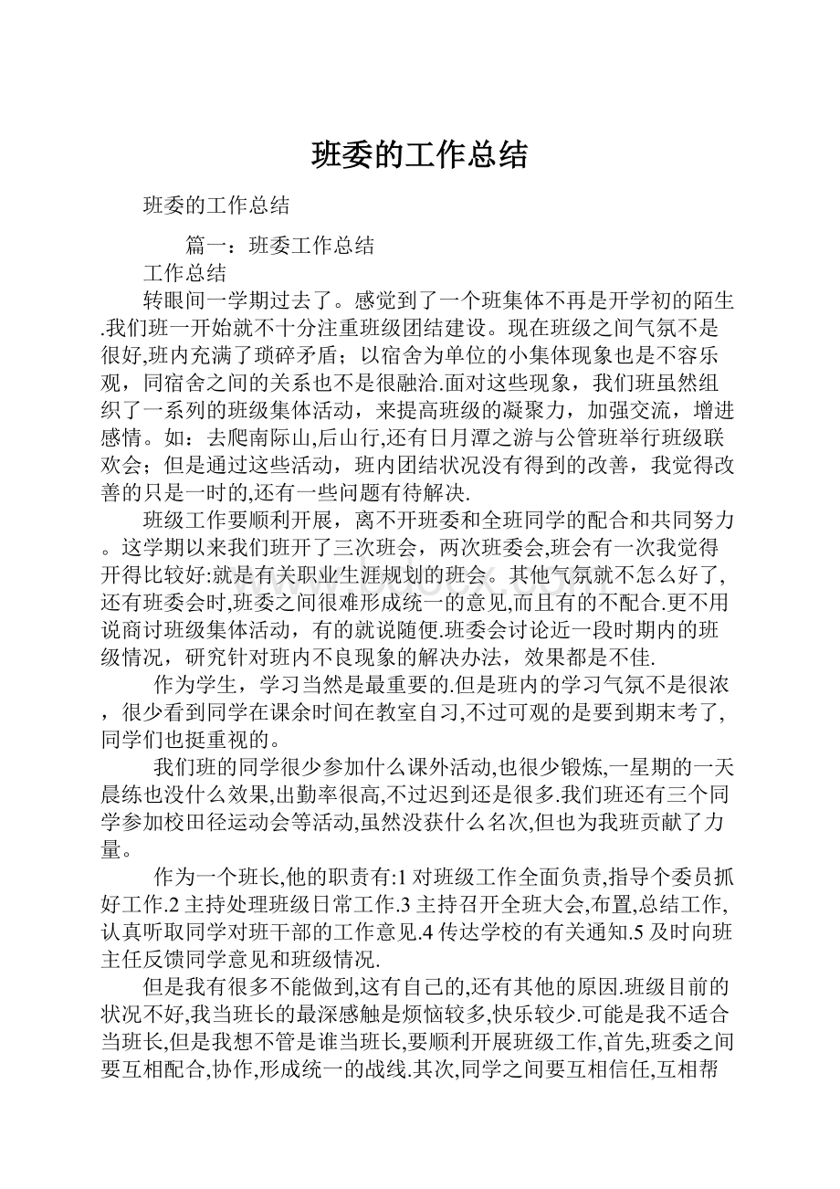 班委的工作总结Word格式.docx