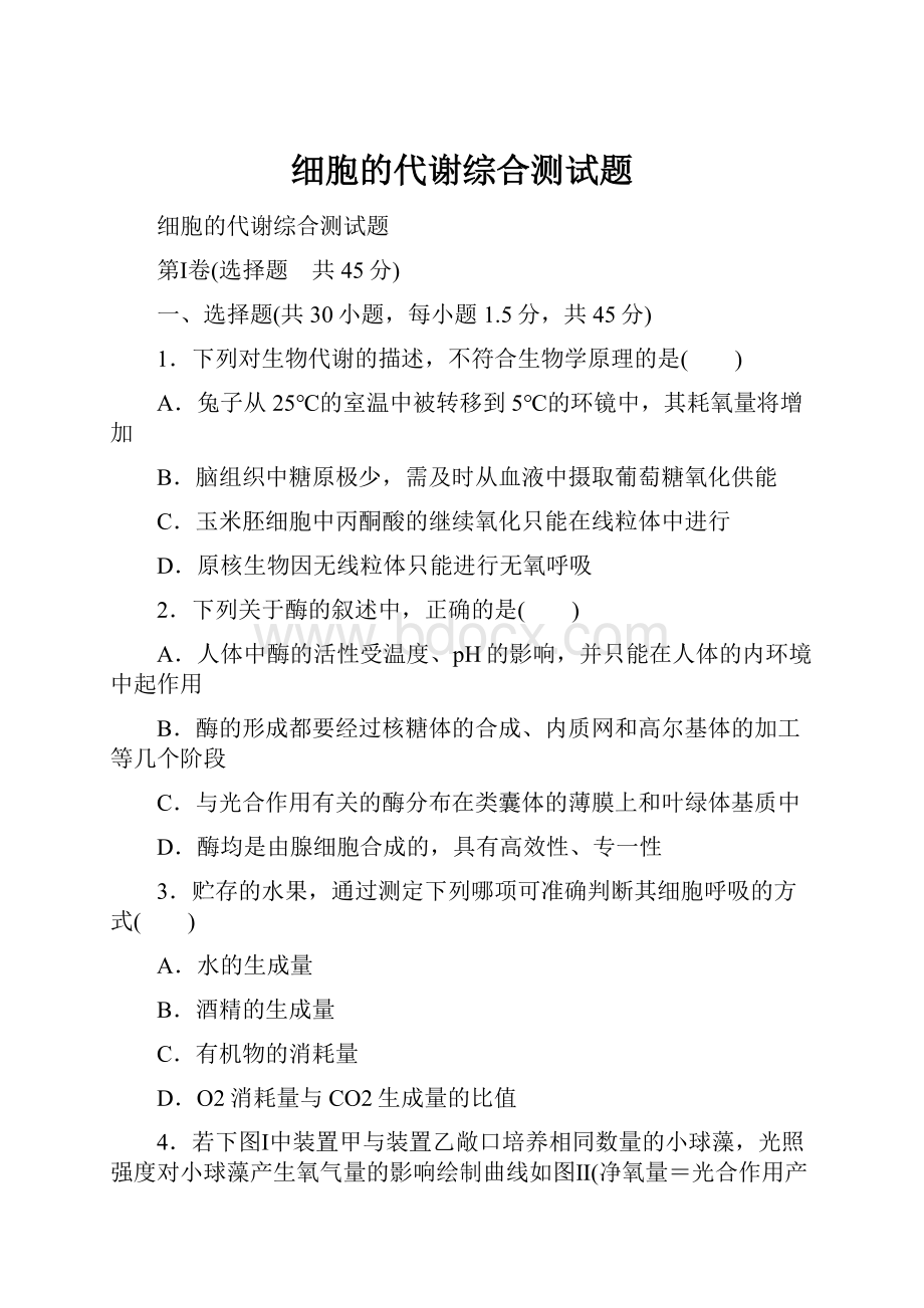 细胞的代谢综合测试题.docx_第1页