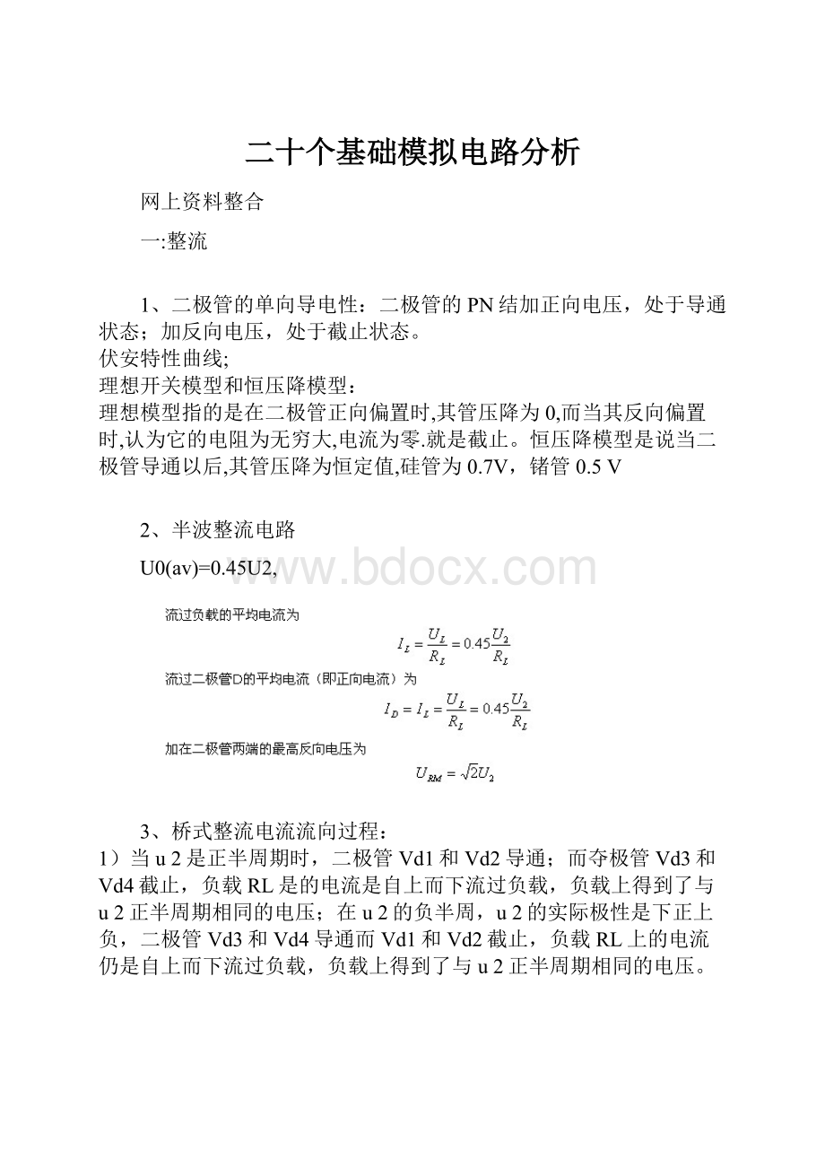 二十个基础模拟电路分析.docx