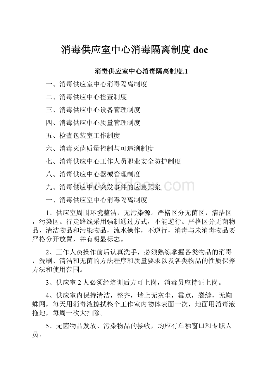 消毒供应室中心消毒隔离制度doc.docx