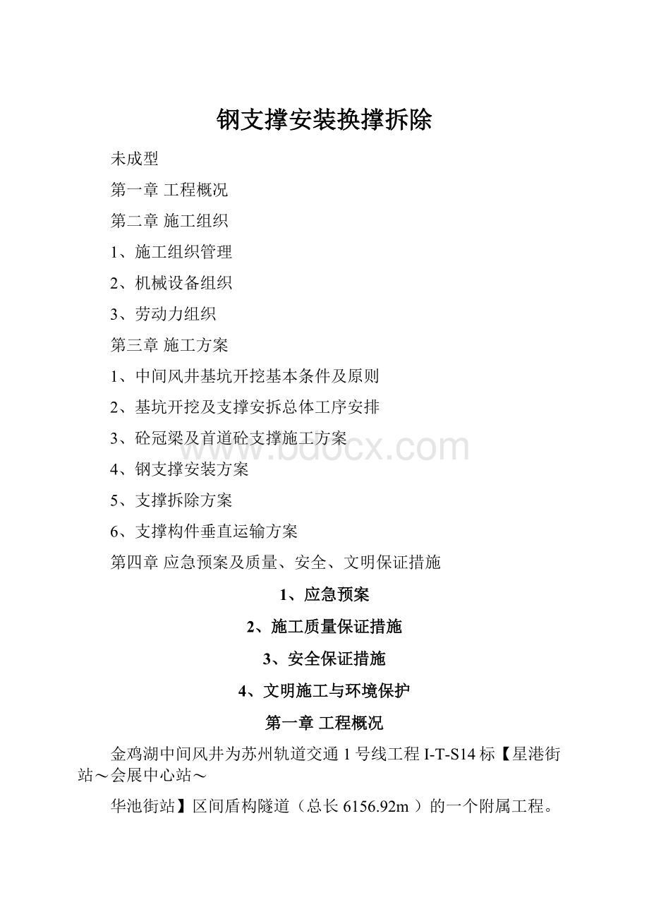 钢支撑安装换撑拆除Word格式.docx