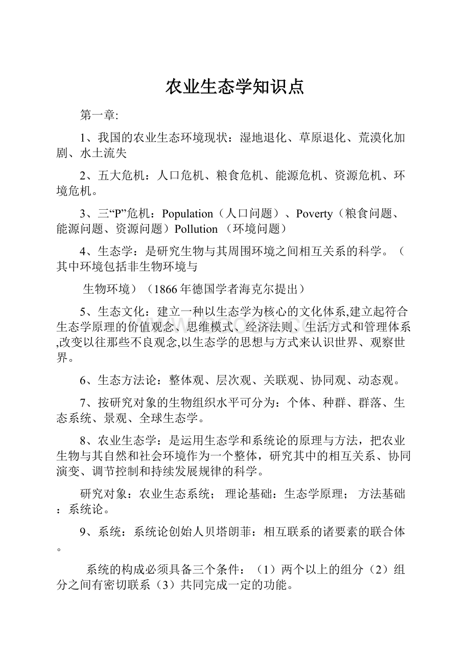 农业生态学知识点.docx_第1页