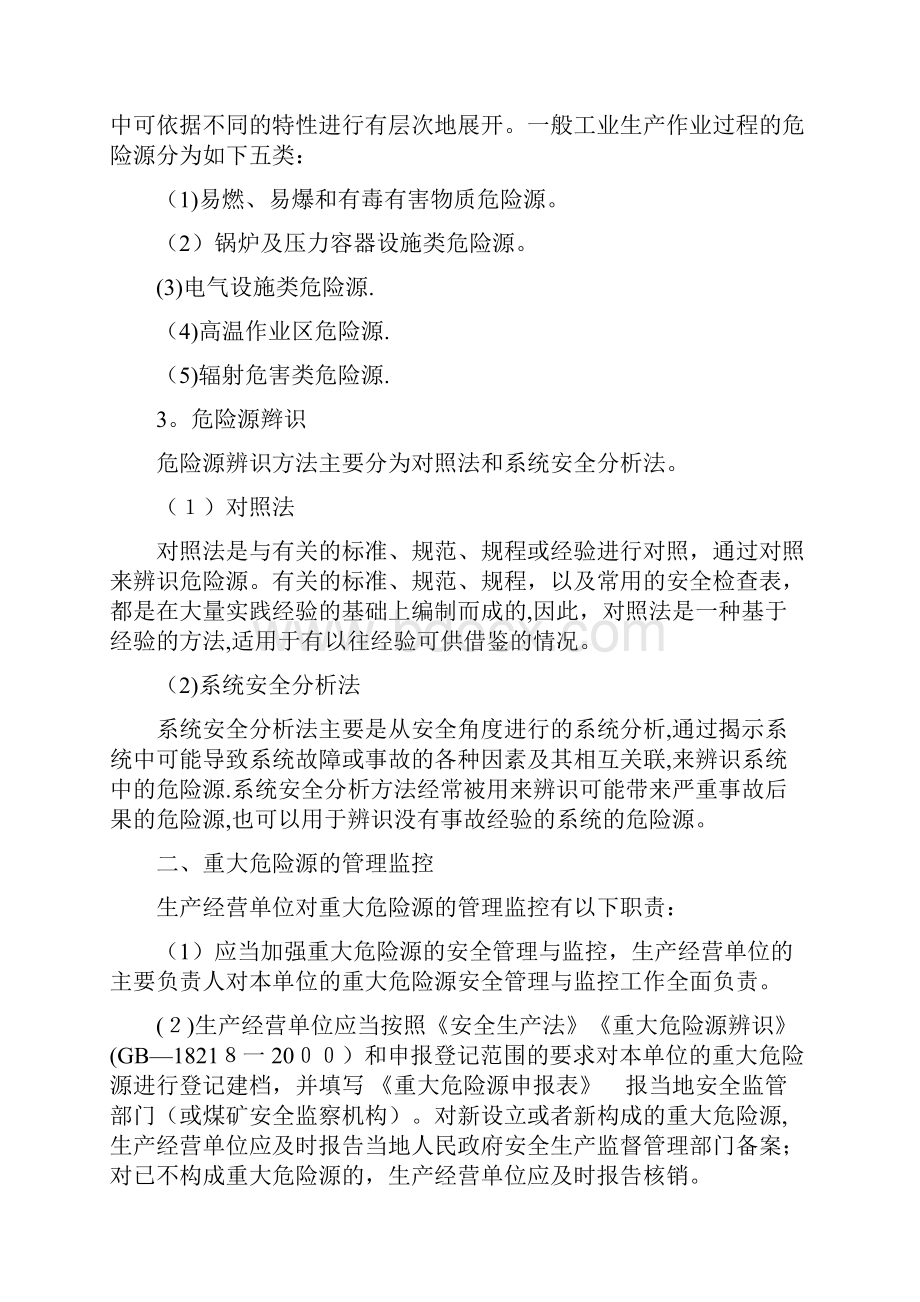 第七章重大危险源辨识监控与事故隐患排查治理.docx_第2页