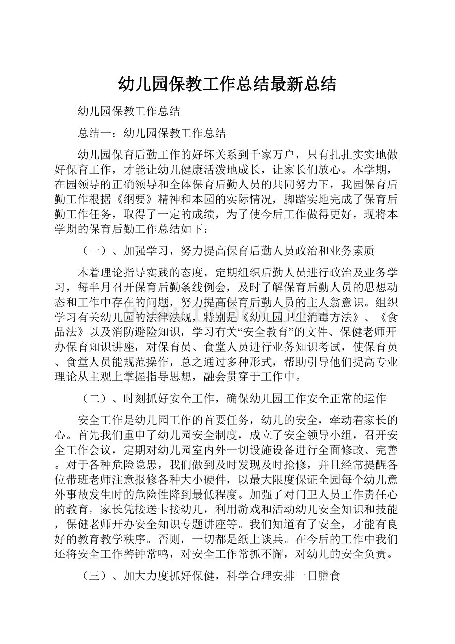 幼儿园保教工作总结最新总结.docx_第1页