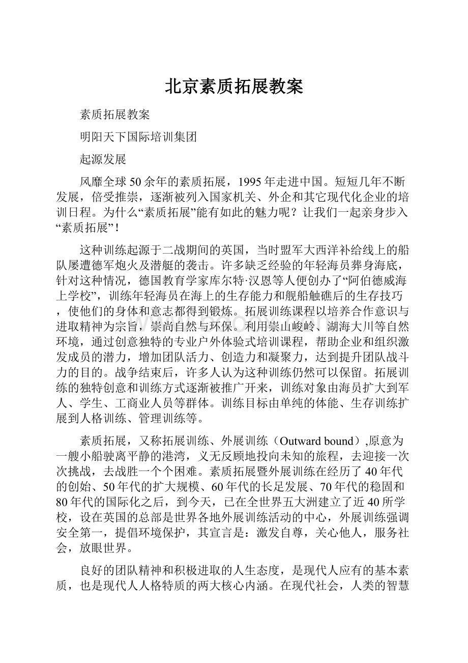 北京素质拓展教案.docx_第1页