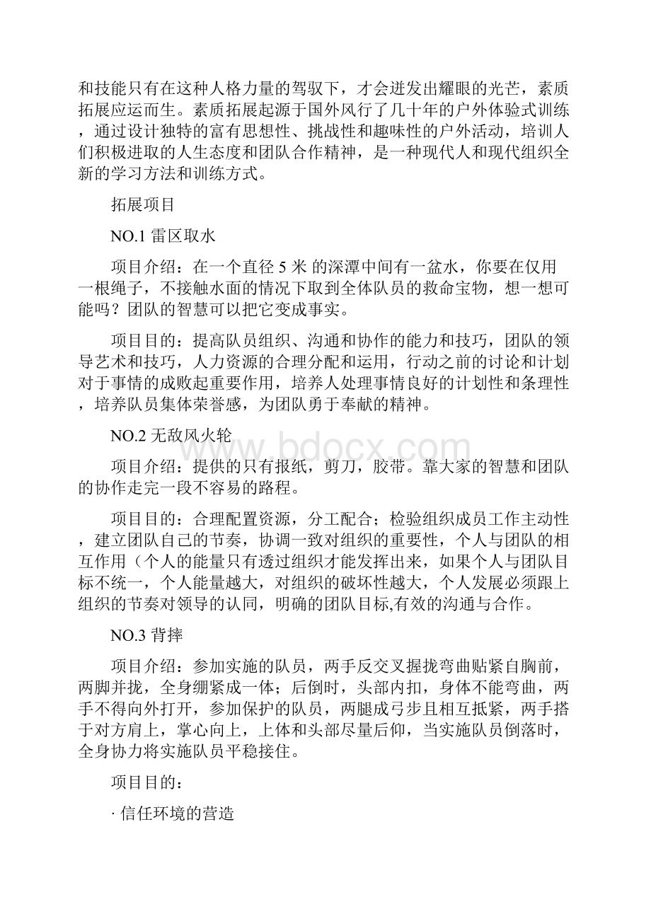 北京素质拓展教案.docx_第2页