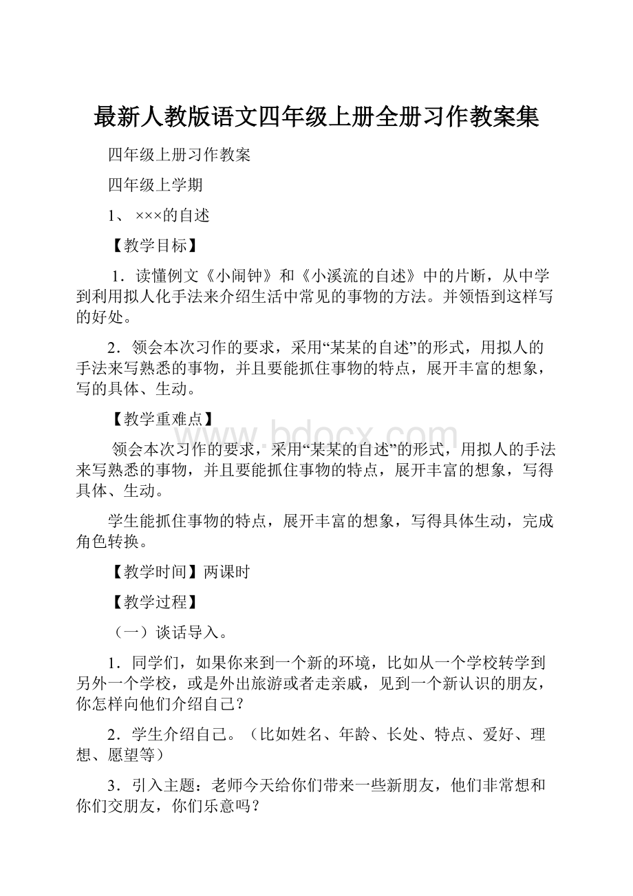 最新人教版语文四年级上册全册习作教案集.docx