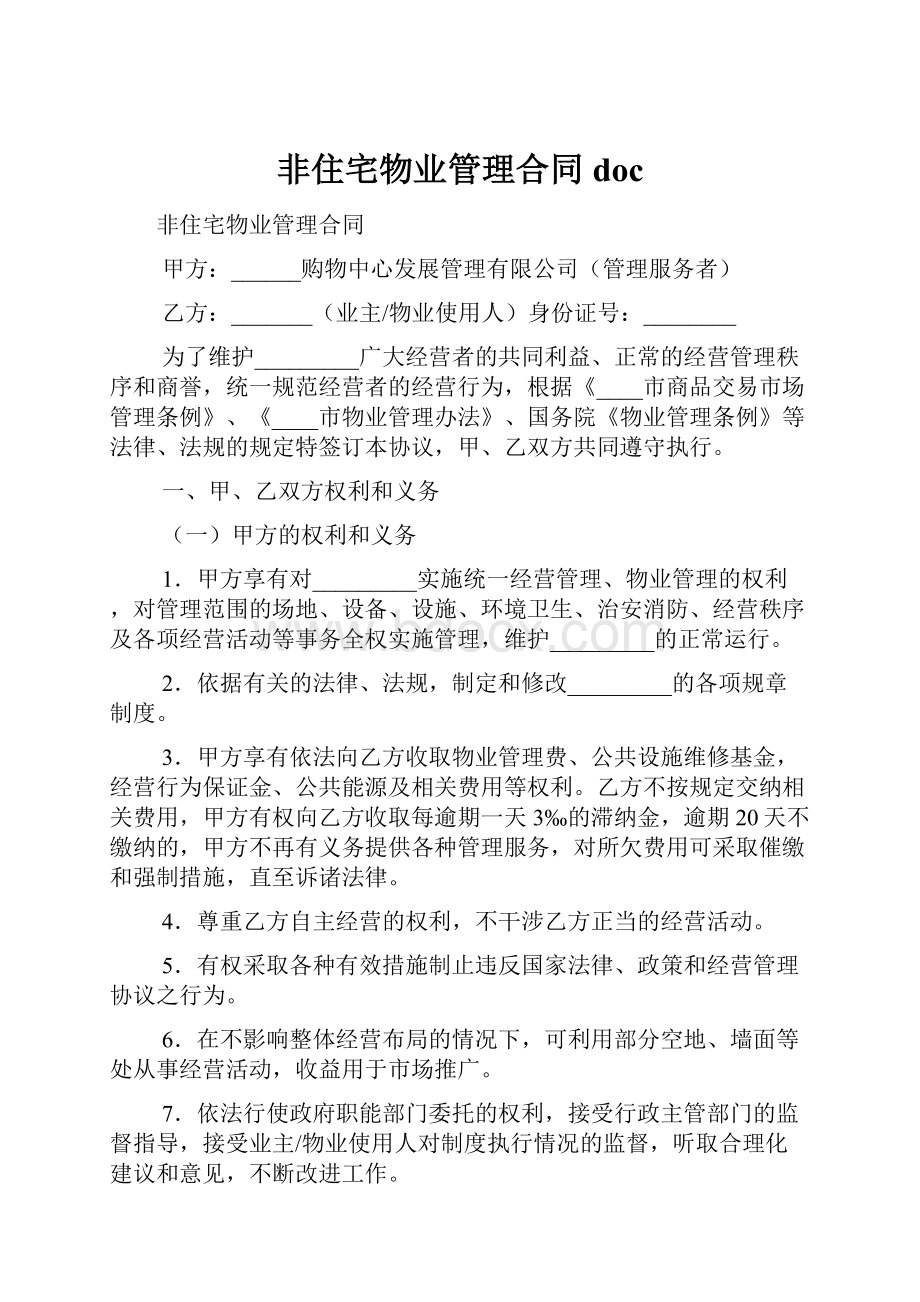 非住宅物业管理合同doc.docx