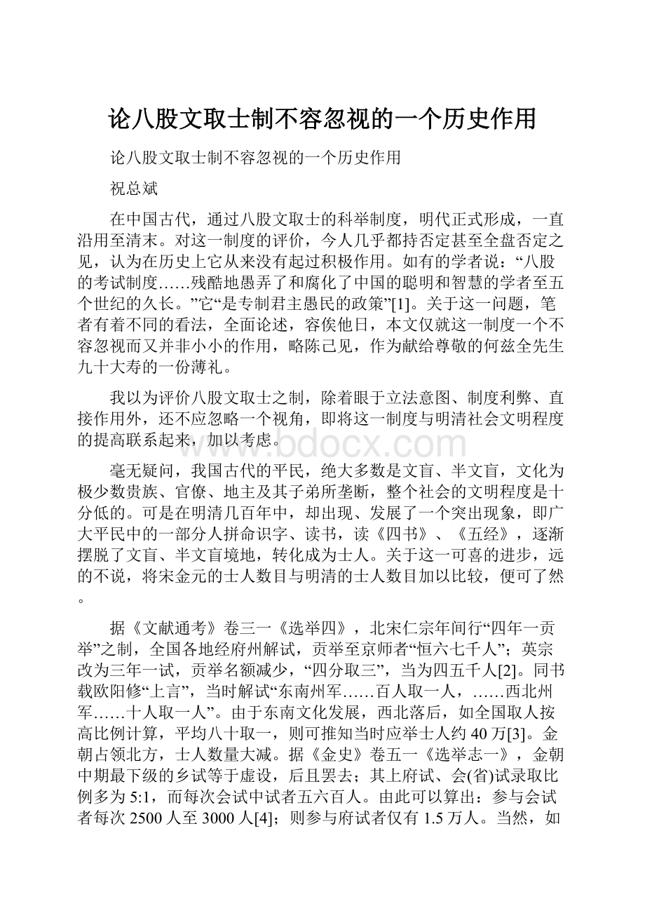 论八股文取士制不容忽视的一个历史作用.docx_第1页