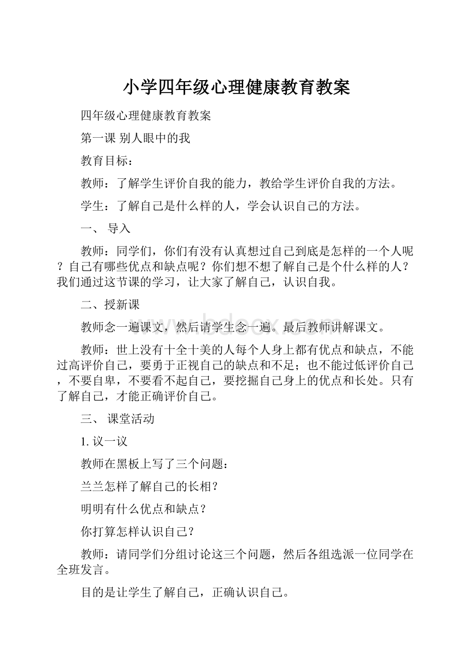 小学四年级心理健康教育教案.docx_第1页