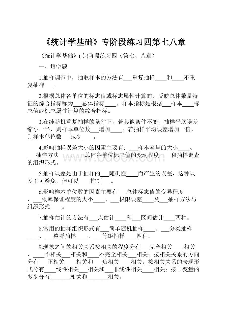 《统计学基础》专阶段练习四第七八章.docx_第1页