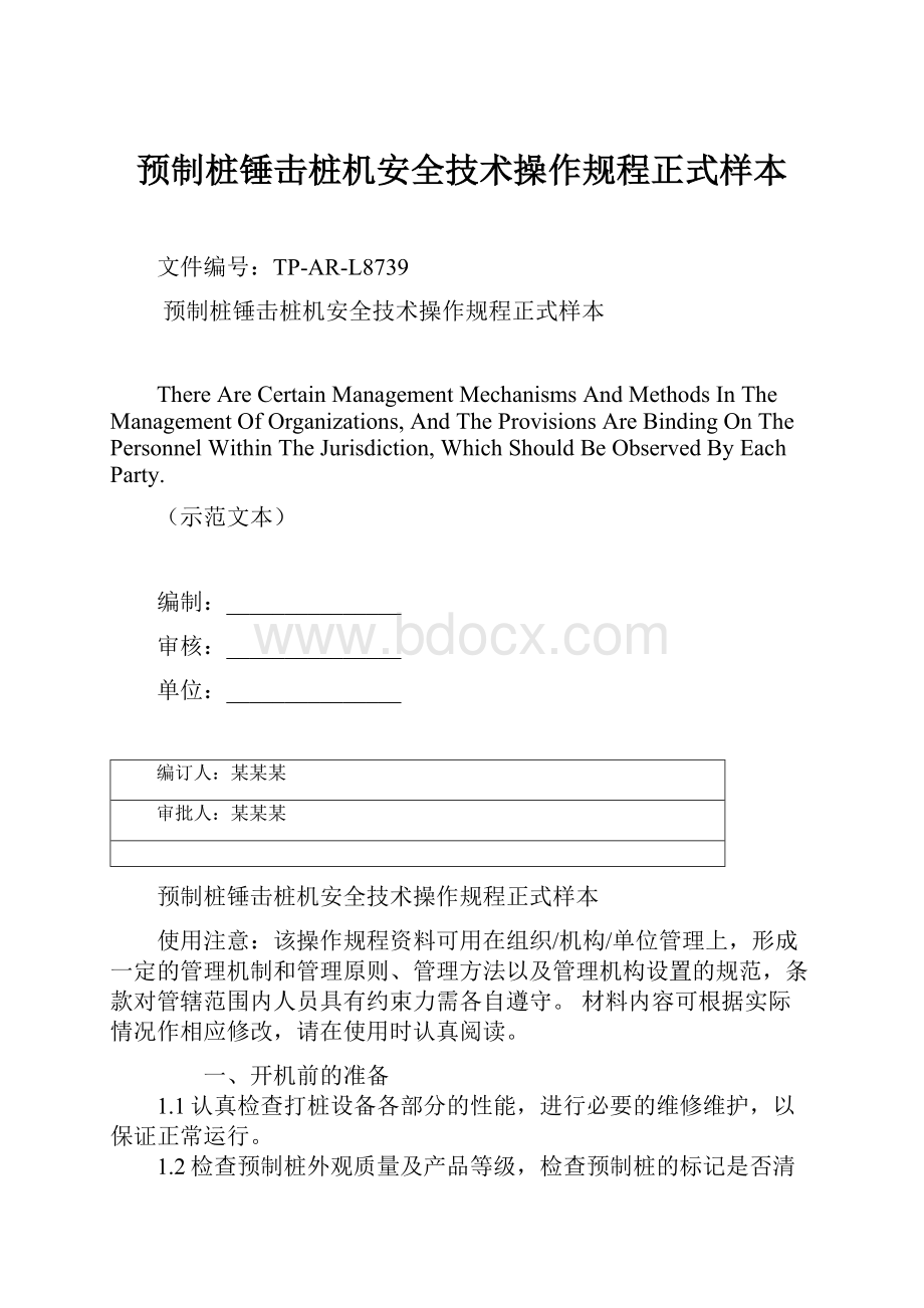 预制桩锤击桩机安全技术操作规程正式样本.docx_第1页