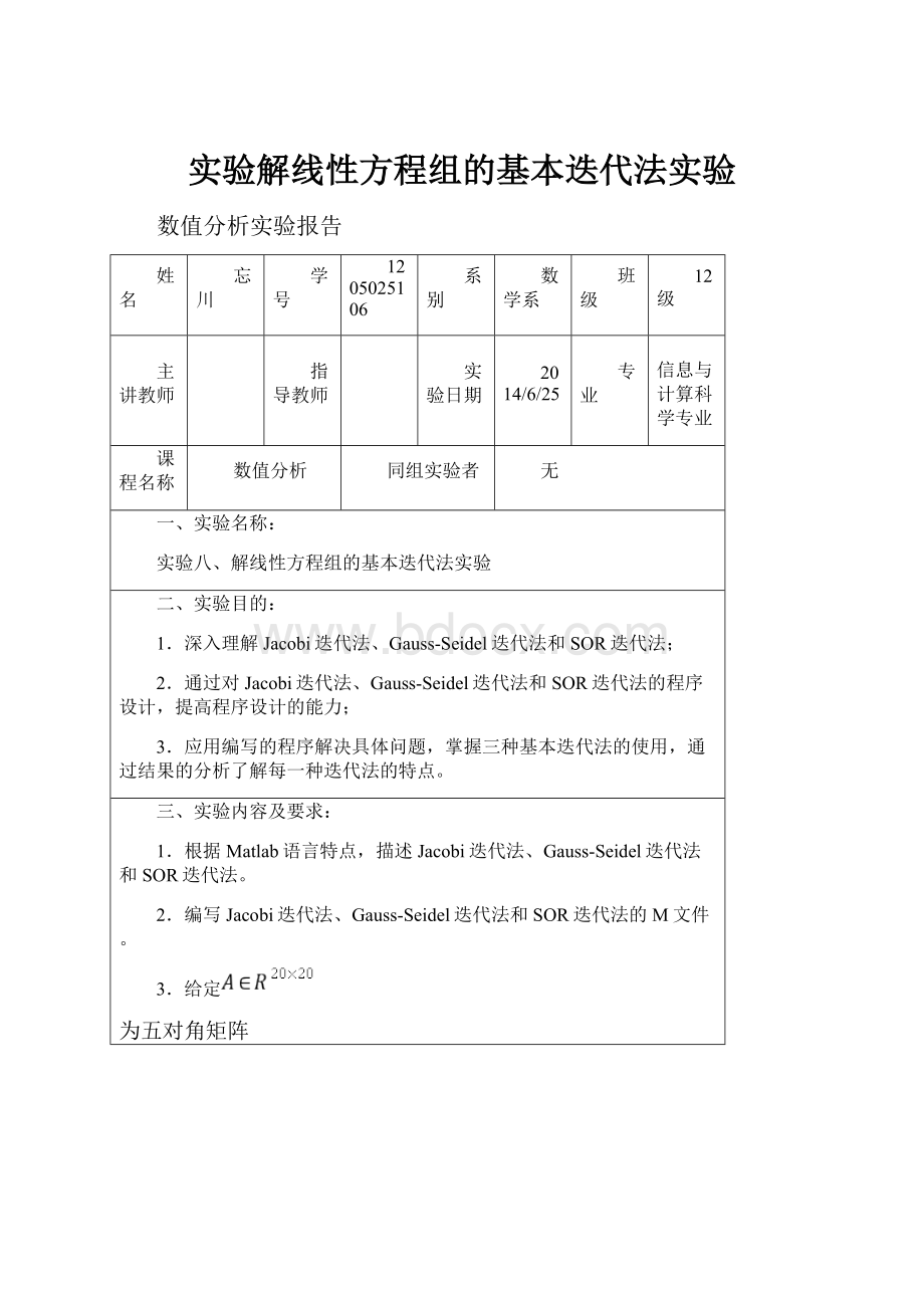 实验解线性方程组的基本迭代法实验.docx