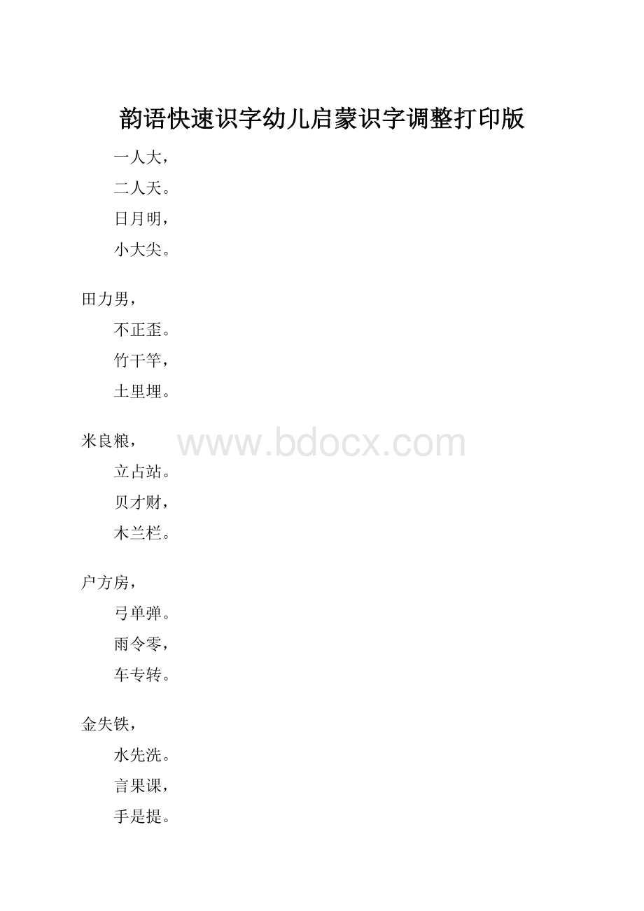 韵语快速识字幼儿启蒙识字调整打印版.docx_第1页