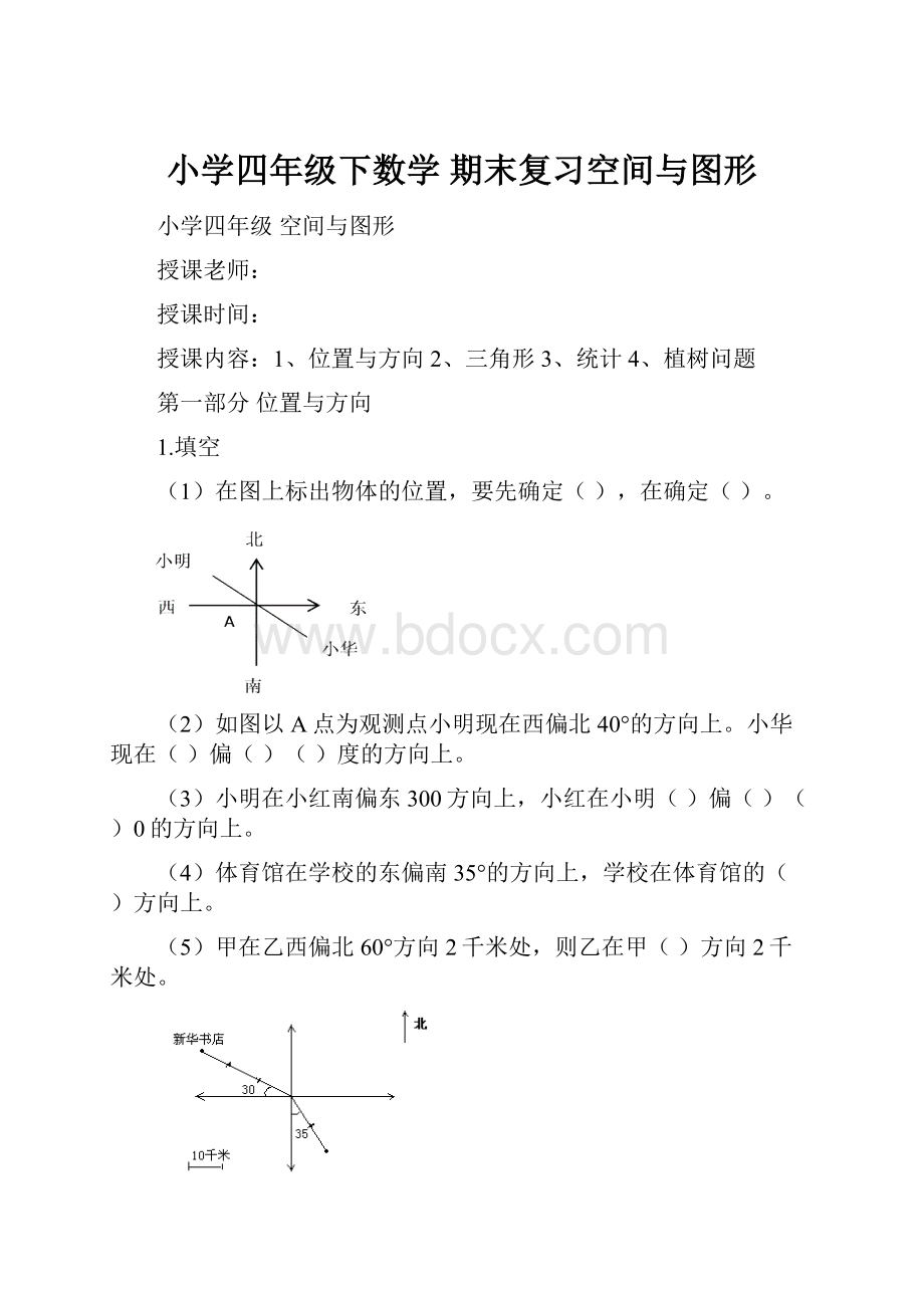 小学四年级下数学 期末复习空间与图形Word下载.docx