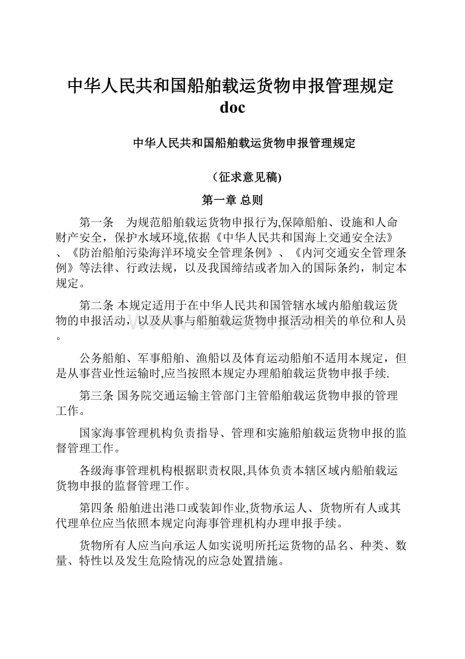 中华人民共和国船舶载运货物申报管理规定doc.docx_第1页