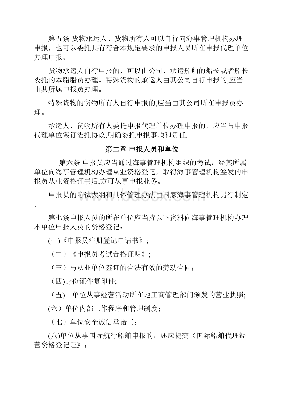 中华人民共和国船舶载运货物申报管理规定doc.docx_第2页