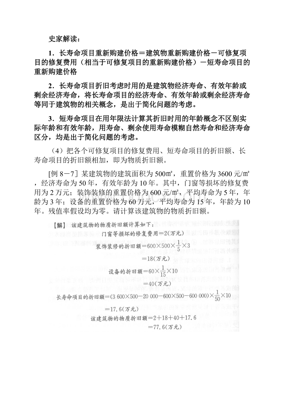 40建筑物折旧的求取二及成本法总结新版要点.docx_第3页