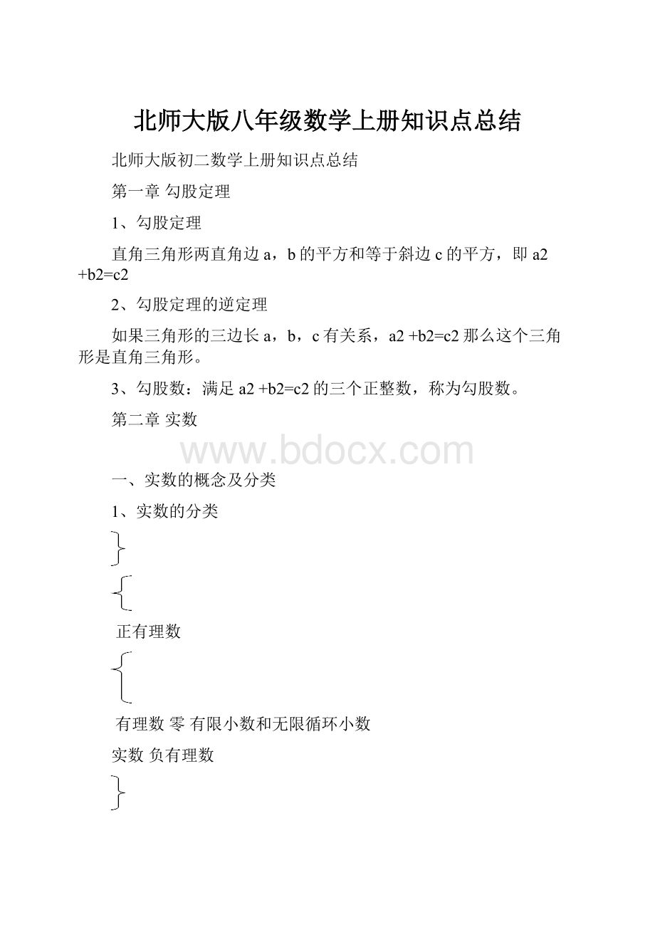 北师大版八年级数学上册知识点总结.docx