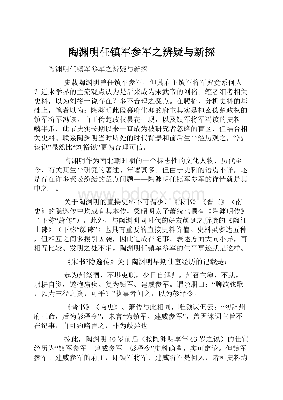 陶渊明任镇军参军之辨疑与新探Word格式.docx