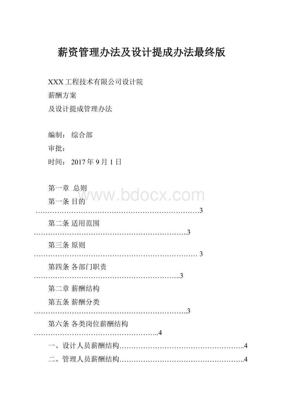 薪资管理办法及设计提成办法最终版.docx_第1页