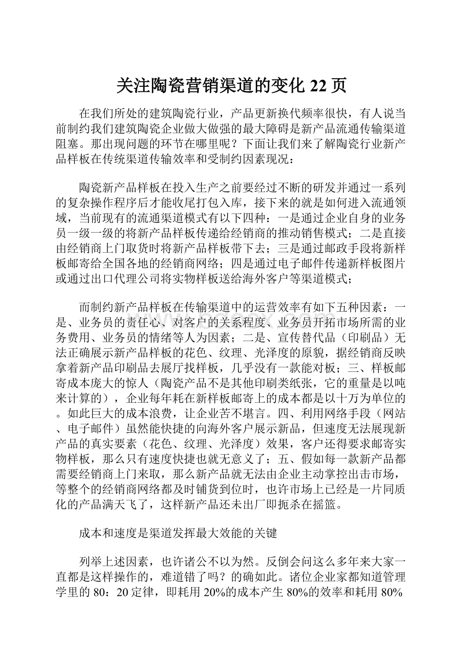 关注陶瓷营销渠道的变化22页.docx_第1页