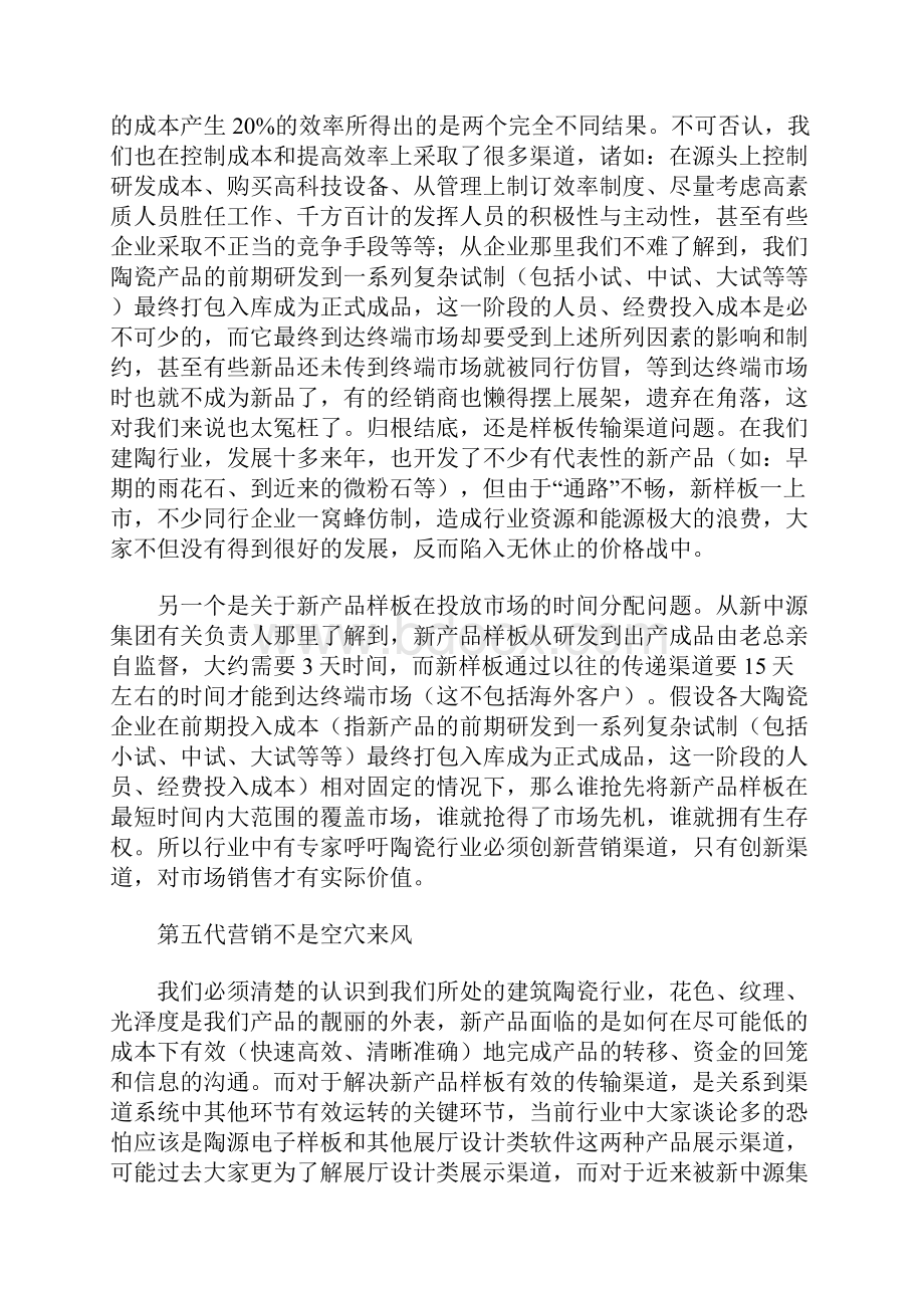 关注陶瓷营销渠道的变化22页.docx_第2页