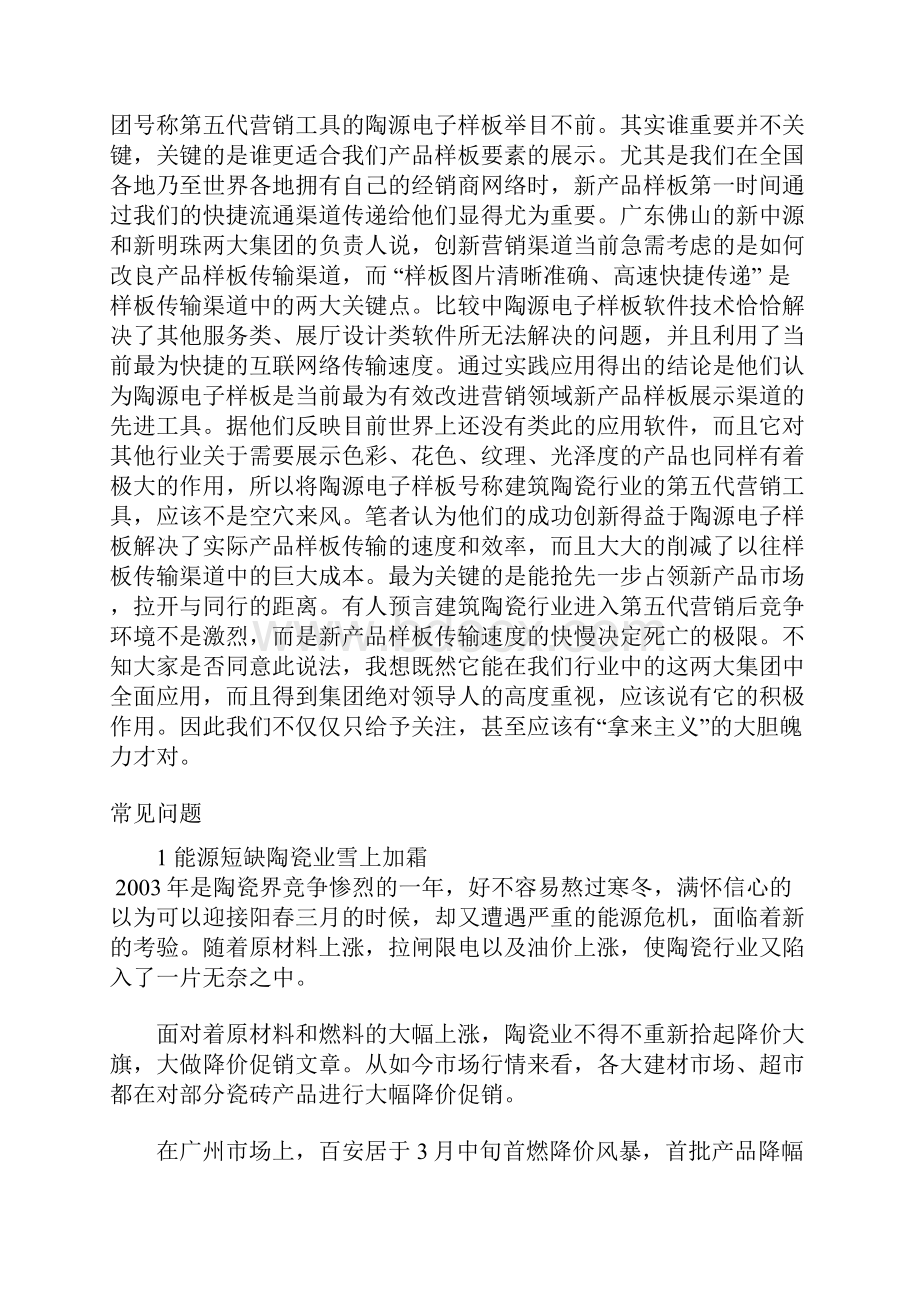 关注陶瓷营销渠道的变化22页.docx_第3页